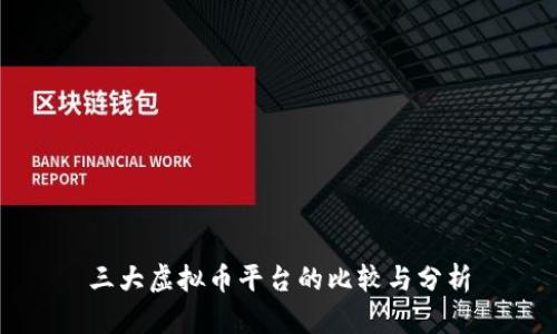 三大虚拟币平台的比较与分析