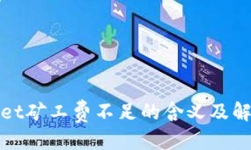优质
tpWallet矿工费不足的含义及解决方案