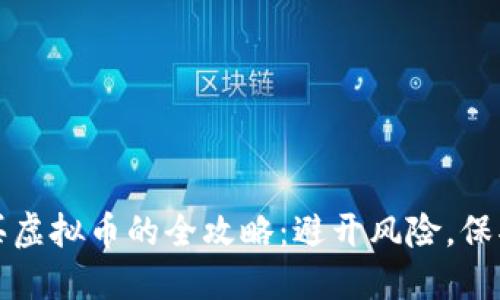 匿名买虚拟币的全攻略：避开风险，保护隐私