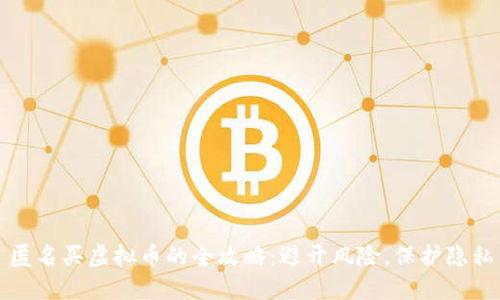 匿名买虚拟币的全攻略：避开风险，保护隐私