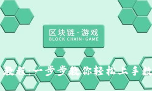 IM钱包使用教程：一步步教你轻松上手数字资产管理