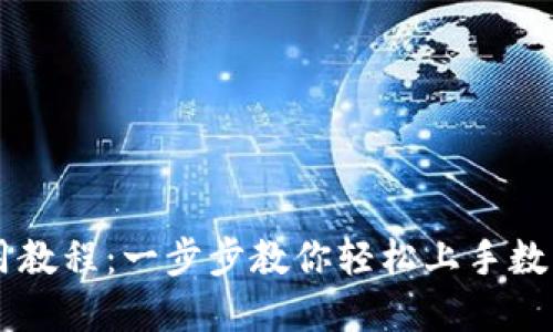 IM钱包使用教程：一步步教你轻松上手数字资产管理