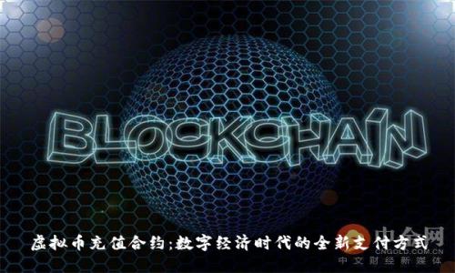 虚拟币充值合约：数字经济时代的全新支付方式