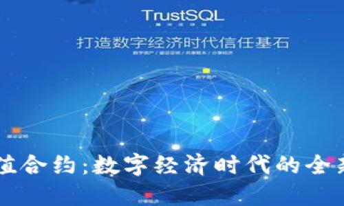 虚拟币充值合约：数字经济时代的全新支付方式