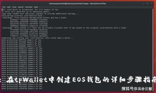 : 在tpWallet中创建EOS钱包的详细步骤指南