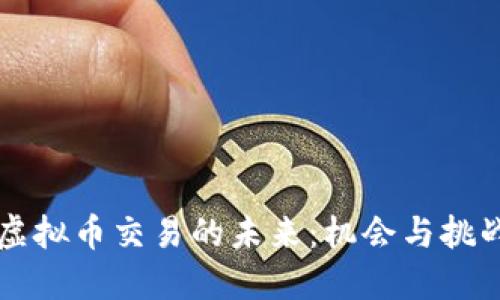 虚拟币交易的未来：机会与挑战