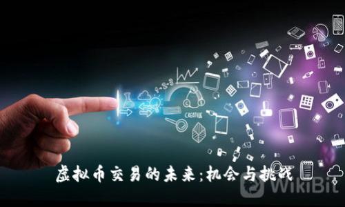 虚拟币交易的未来：机会与挑战