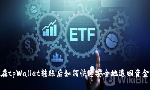 在tpWallet转账后如何快速安全地退回资金
