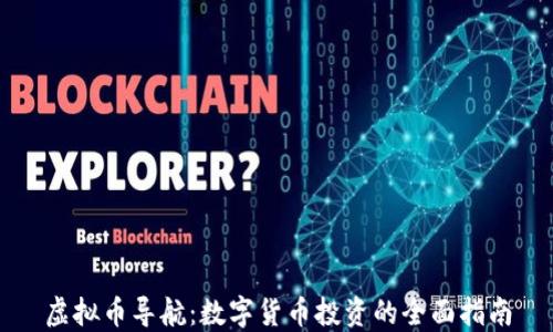 
虚拟币导航：数字货币投资的全面指南