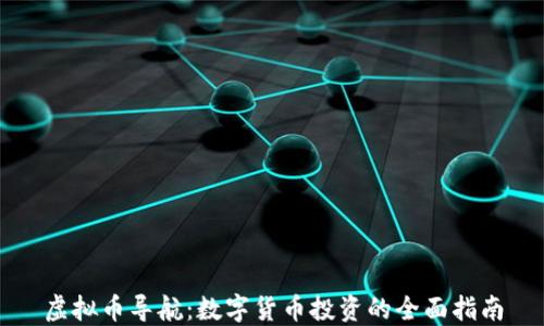 
虚拟币导航：数字货币投资的全面指南