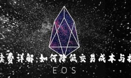 tpWallet手续费详解：如何降低交易成本与提升用户体验