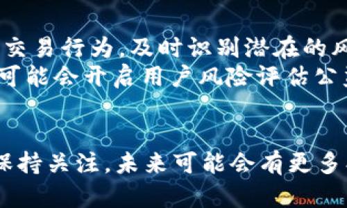   tpWallet黑名单解析与影响 / 
 guanjianci tpWallet, 黑名单, 加密钱包 /guanjianci 

引言
随着数字货币和区块链技术的发展，越来越多的加密钱包应运而生。其中，tpWallet作为一款新兴的加密钱包，因其便捷性和安全性受到了广泛关注。然而，近年来，tpWallet却因涉及某些风险交易而被纳入黑名单，这引起了用户和市场的高度关注。本文将详细解析tpWallet的黑名单现象及其对用户和市场的潜在影响。

tpWallet的基本概述
tpWallet是一款为用户提供安全、便捷的加密货币存储和交易服务的钱包应用。它支持多种主流数字货币，用户可以随时进行资产交易、转账及管理。tpWallet致力于用户的资产安全，使用了多重加密技术，确保用户的数据和资金不被非法获取。

tpWallet黑名单的成因
tpWallet之所以被纳入黑名单，主要是因为一些用户利用其平台进行非法交易和诈骗活动。加密货币的匿名性和去中心化特性使得部分不法分子利用这些特点进行洗钱、诈骗、买卖非法商品等活动。在监管机构加强对加密货币交易的监管背景下，tpWallet不得不采取措施，为了维护平台的声誉和用户的安全，该钱包不得不将涉及非法活动的账户列入黑名单。

黑名单对用户的影响
黑名单的实施对普通用户来说，影响是巨大的。首先，一旦用户的账户被列入黑名单，便无法继续使用该钱包进行交易，甚至会面临资产被冻结的风险。其次，对用户的信誉也会造成负面影响，因为很多交易对手在选择合作时会查阅用户的风险记录，一旦发现黑名单记录，合作可能性大幅降低。

黑名单对市场的影响
从市场层面来看，tpWallet的黑名单现象也产生了一定的影响。许多投资者可能会因为这一事件对tpWallet的信任度下降，从而转向竞争对手的平台。此外，市场对加密货币的整体信心也可能受到影响，因为这一事件凸显了加密市场中存在的风险和不确定性。

对策与未来发展方向
为了解决以上问题，tpWallet需要采取一系列对策。首先，增加用户的合规性审核，利用人工智能技术监控交易行为，减少危险活动发生的概率。其次，透明化用户的风险记录，使用户能够对自己的交易行为有更清晰的认知。最后，tpWallet需要加强与监管机构的合作，以适应不断变化的市场环境，维护自身的市场地位。

潜在问题的探讨

问题1：tpWallet如何保护用户的资产安全？
 tpWallet之所以能够获得用户的青睐，离不开其对于用户资产安全的承诺。tpWallet采用了多重安全措施来保障用户的资金。例如，平台使用了高强度的加密算法来保护用户的私钥，确保其不被恶意软件获取。此外，tpWallet还定期进行安全审计，以发现潜在的安全漏洞并及时修复。用户在使用tpWallet时，可通过启用双重身份验证（2FA）来进一步保护账户，在进行敏感操作时，系统会要求用户提供手机验证码，增加了一层安全屏障。
此外，tpWallet还针对常见的网络攻击，采取了多种防范措施。比如，使用防火墙、入侵检测系统等技术来实时监测异常活动。通过这些措施，tpWallet不仅提升了用户的资产安全性，也在用户心中树立了良好的品牌形象。

问题2：用户如何避免被列入黑名单？
为了避免被tpWallet黑名单影响，用户在进行交易时需格外注意合规性。首先，建议用户了解相关的法律法规，特别是在涉及较大金额的交易时应保持警惕。其次，用户在进行交易时要确保交易对方的合法性，避免参与涉及诈骗或非法交易的活动。用户还应定期查看自己的风险评估与账户状态，确保没有异常交易记录。一旦发现异常情况，应立即联系tpWallet客服进行解释，从而降低被列入黑名单的风险。
此外，用户还可以采取一些额外的措施来保护自己，例如采用不同的钱包地址进行日常交易，避免使用同一地址进行所有交易，从而保护隐私并减小被标记的风险。

问题3：其他加密钱包是否存在类似黑名单问题？
是的，实际上许多加密钱包都面临类似的黑名单问题。这是因为各大加密钱包及交易平台在运营过程中，都会遇到用户利用其平台进行非法交易的情况。因此，市场上很多知名钱包如Coinbase、Binance等也都有自己的黑名单管理机制。为了遵循当地法律法规并维护用户资金安全，这些平台必须定期审查用户的交易记录，并将涉及高风险活动的账户列入黑名单。
不过，不同钱包对于黑名单的具体实施和管理策略可能有所不同。有些钱包可能更为严格，黑名单生效条件更加广泛，而另一些钱包则可能会采取更为宽松的管理方式。建议用户在选择钱包时进行充分的调研，了解其安全性与合规性管理政策，以做出更为明智的决策。

问题4：tpWallet的黑名单会对其未来发展造成哪些影响？
tpWallet被列入黑名单将对其未来发展造成一定的负面影响。首先，用户信任度下降可能会导致用户流失。若用户担心自己的资产安全，可能会选择转向其他更为可靠的平台进行交易。市场对tpWallet的整体印象也可能因此变得不佳，从而影响平台的引流与交易量。
此外，监管机构可能对tpWallet增加监管力度，灵活变动的政策可能会使公司面临更大的合规成本和法律风险。同时，tpWallet需投入更多的资源用于合规审查和安全措施，以恢复市场信任，这对公司的财务状况也将构成一定压力。
为了解决这些问题，tpWallet必须积极调整战略，不仅需要制定更为严格的合规政策，还需要不断提升技术水平，增强客户的信任度和满意度。未来，tpWallet若能有效应对黑名单带来的挑战，仍然有机会在竞争激烈的加密市场中获取立足之地。

问题5：如何看待未来加密钱包黑名单的管理趋势？
未来加密钱包的黑名单管理趋势将会更加严格和智能化。随着法律法规日益完善，用户的身份认证和交易活动的合规性将受到更高要求。许多钱包公司将依赖大数据和人工智能技术，实时分析和监测用户交易行为，及时识别潜在的风险账户。同时，用户信息保护也将成为一个重要议题，合法合规与用户隐私保护之间的平衡将是未来发展的关键。
安全性和合规性将成为加密钱包发展的两大核心，钱包公司需要通过技术创新和合规管理相结合，构建一个更加安全、透明的数字货币生态环境。引入区块链技术提供透明化服务，甚至在某些情况下，企业可能会开启用户风险评估公益平台，提升整个市场的安全感与透明度。

结论
tpWallet的黑名单现象反映了整个加密货币市场中存在的合规挑战与风险。用户需要保持警惕，提高自身的合规意识，以避免因为不当行为而被列入黑名单。同时，市场也需对加密钱包的黑名单管理趋势保持关注，未来可能会有更多创新的解决方案来应对日益复杂的风险环境。通过技术与合规的双重保障，加密钱包将更好地为用户服务。