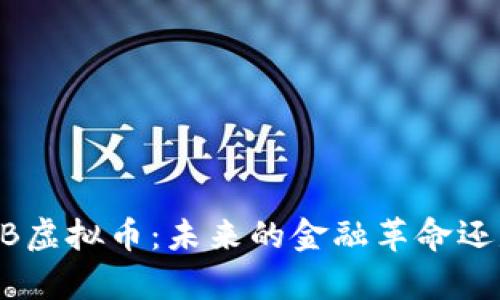 深入解析MIB虚拟币：未来的金融革命还是一场泡沫？