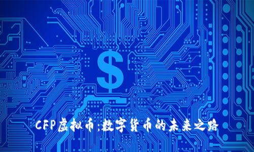 CFP虚拟币：数字货币的未来之路