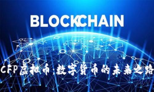 CFP虚拟币：数字货币的未来之路