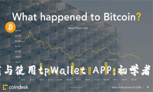 : 如何下载与使用tpWallet APP：初学者的全面指南