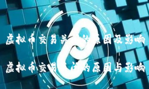 虚拟币交易关闭的原因及影响

虚拟币交易关闭的原因与影响