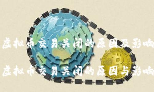 虚拟币交易关闭的原因及影响

虚拟币交易关闭的原因与影响