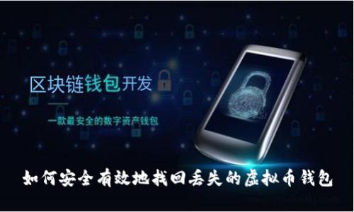 如何安全有效地找回丢失的虚拟币钱包