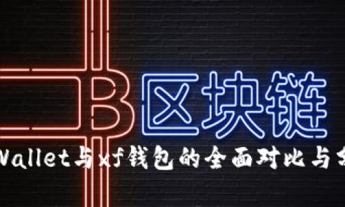 tpWallet与xf钱包的全面对比与分析