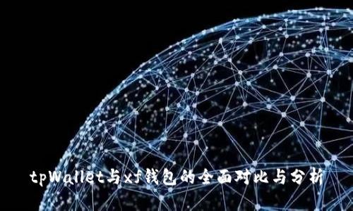 tpWallet与xf钱包的全面对比与分析
