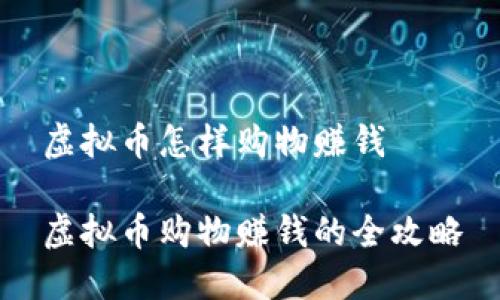 虚拟币怎样购物赚钱

虚拟币购物赚钱的全攻略