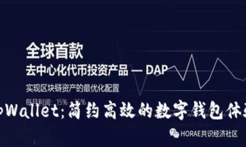 tpWallet：简约高效的数字钱包体验