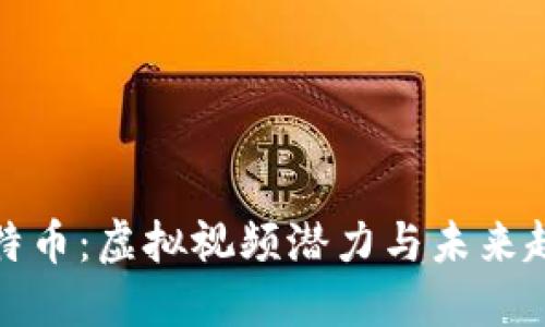 比特币：虚拟视频潜力与未来趋势