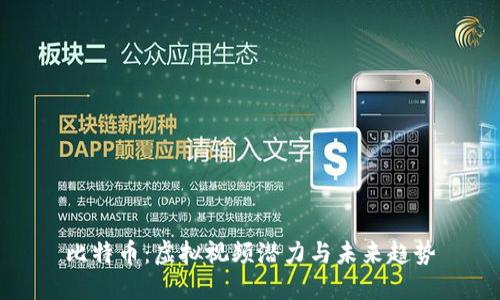 比特币：虚拟视频潜力与未来趋势