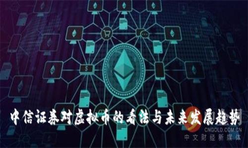 中信证券对虚拟币的看法与未来发展趋势