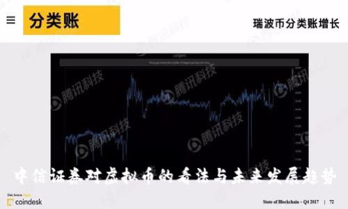 中信证券对虚拟币的看法与未来发展趋势