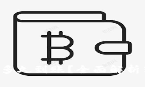  tpWallet的币转入多久到账？全面解析转账速度与安全因素