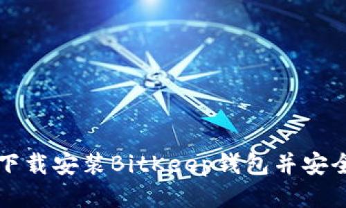 如何下载安装BitKeep钱包并安全使用