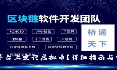 如何在火币平台上发行虚拟币？详细指南与常见问题解析