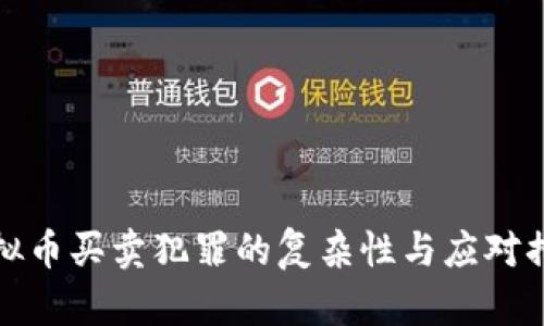 虚拟币买卖犯罪的复杂性与应对措施