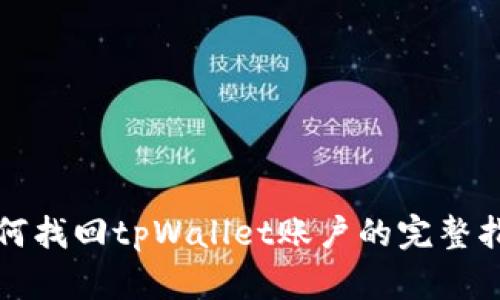 如何找回tpWallet账户的完整指南