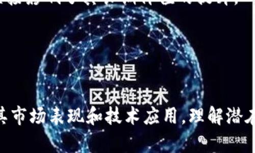  在TGIG虚拟币的世界：深入探讨其潜力与风险

虚拟币, TGIG, 投资风险/guanjianci

介绍TGIG虚拟币
在近年来，虚拟货币迅速崛起，成为金融市场的一大亮点。各种各样的虚拟币如雨后春笋般涌现，其中TGIG虚拟币因其自主的技术和独特的市场定位而引起了广泛关注。那么，TGIG虚拟币究竟是什么？它又有怎样的潜力与风险呢？

TGIG虚拟币是一个基于区块链技术的平台，旨在创造一种去中心化的交易方式，为用户提供更为安全、透明的交易体验。与其他虚拟币相比，TGIG不仅注重技术的先进性，还力求在商业应用中寻找创新的出路。该币种的设计初衷是为社交媒体和在线内容创造者提供一个新的盈利方式。

TGIG虚拟币的技术特点
TGIG虚拟币采用了一种与其他主流虚拟币完全不同的共识算法，具体来说，它结合了Proof of Stake（权益证明）与Delegated Proof of Stake（代表权益证明）机制。这种设计使得其在解决网络拥堵和提高交易效率方面具有显著优势。

同时，TGIG的智能合约功能也极具吸引力。用户可以通过TGIG平台创建和执行自定义合同，这在企业交易、版权管理等领域具有颇大的应用潜力。此外，其去中心化的性质保证了数据的安全性和透明性，从而降低了欺诈的风险。

TGIG虚拟币的市场潜力
随着数字经济的崛起，虚拟货币市场也随之快速发展。TGIG虚拟币凭借其独特的定位和强大的技术支持，有望在未来的市场中占据一席之地。很多专家分析认为，TGIG在社交媒体及内容创作领域的应用将成为其重要的增长点。

另一方面，TGIG虚拟币的团队也不遗余力地在积极拓展商业合作，通过与各大企业的合作推广TGIG的使用案例，增强其市场认可度，从而推动价格和市值的上涨。TGIG计划在未来与多家大型社交平台展开合作，为创作者提供更多的收益共享机会，从而吸引用户投资。

投资TGIG的风险因素
尽管TGIG虚拟币有着可观的市场潜力，但投资虚拟币的风险是显而易见的。首先，虚拟币市场波动性大，TGIG的价格也可能因为市场情绪的变化而剧烈波动。投资者需要充分理解市场的风险，做好心理准备。

其次，技术性风险也是不可忽视的一部分。尽管TGIG的技术框架看似先进，但任何技术都有被攻击或漏洞的可能。尤其在发展初期，如何确保系统的安全性将是TGIG团队面临的重大挑战之一。

最后，法律和政策风险也值得关注。各国对于虚拟币的法规尚未完全明确，而如果某些国家对TGIG的监管政策趋严，可能会对其发展造成负面影响。投资者在持有TGIG之前，需了解相关国家的法律规定，以降低政策风险。

相关问题探讨

1. 如何在TGIG虚拟币中进行安全投资？
投资TGIG虚拟币的首要步骤是确立一个安全的钱包。选择支持TGIG的安全钱包是关键，投资者需要对不同的钱包类型有充分理解，包括热钱包与冷钱包之间的区别。热钱包通常连接互联网，便于交易，但安全性相对较低；而冷钱包则不与互联网连接，安全性较高，但不方便随时交易。

接下来，投资者在购买TGIG时应选择信誉良好的交易所进行交易，确保交易所具有足够的安全保障和良好的市场口碑。同时，注意二次验证机制是提高账户安全的重要举措之一。

另一个重要的投资策略是，分散投资。在TGIG虚拟币之外，可以考虑将资金分散到其他优质的虚拟币中，以降低整体投资风险。此外，定期关注市场动态和TGIG的发展进展，有助于及时调整投资策略。

2. TGIG虚拟币的竞争对手有哪些？
TGIG虚拟币并不是唯一的竞争者，在这个瞬息万变的虚拟货币市场中，有不少其他虚拟币与其形成竞争关系。最直接的竞争者包括以太坊、比特币和TRON等大型币种。这些币种均具有各自独特的市场应用和强大的社区支持，对TGIG造成一定的市场压力。

例如，以太坊凭借其强大的智能合约功能已经广泛应用于去中心化金融（DeFi）和NFT市场，而比特币作为最早的虚拟货币依然在市场份额上处于领头羊的地位。另外，TRON因其高效的交易速度和强大的用户基础，也在社交平台领域崭露头角。

要想在这样的竞争环境中取得成功，TGIG必须持续创新，与市场需求保持一致。只有在技术与应用上具有显著优势，才有可能脱颖而出。TGIG还需积极锻炼自身的品牌力，构建良好的社区氛围，以增强用户粘性。

3. TGIG虚拟币的未来发展前景如何？
TGIG虚拟币的未来发展前景主要取决于其在市场中的应用情况以及团队的执行力。对于任何一款虚拟币而言，实际的商业应用才是其价值的真正体现。TGIG若能通过与各种平台的合作，真正实现其社会化的愿景，将大大提升其市场认可度。

另外，团队的技术实力和前瞻性将影响TGIG的长期发展。一个优秀的团队能够保持在技术上的领先，并及时应对市场变化。未来TGIG有可能与加密支付、在线游戏和内容创作等多个领域进行深度合作，推动其应用落地，从而提高市场价值。

当然，团队还需要关注政府政策和市场变化，以便在变化的环境中保持灵活，应对潜在风险。未来TGIG运用区块链技术为社会带来的价值，将在很大程度上决定其前景。

4. TGIG虚拟币的社区建设如何？
社区是虚拟货币项目发展的基石，TGIG的成功离不开其社区的积极参与与支持。TGIG团队应积极搭建多元化的社区平台，让用户充分享有参与决策权。同时，要鼓励社区成员之间的交流与分享，以增强用户归属感。

在社区建设中，TGIG也可以考虑通过举办线上线下活动、分享技术论坛等方式来聚集人气，增加用户的粘性。同时，积极回应社区成员的反馈，对项目进行改进，也能增加用户的信任度。

此外，TGIG可以考虑建立激励机制，奖励那些为社区做出贡献的用户，令更多的用户参与到项目发展中来。一个健康、充满活力的社区，可以为TGIG的可持续发展提供动力。

5. 如何评估TGIG虚拟币的投资价值？
评估TGIG虚拟币的投资价值需要从多个维度进行分析。首先，投资者应关注TGIG的技术背景，包括其白皮书、开发团队的资历以及相关技术的先进性等。技术层面的优势往往直接反映其后期可能带来的市场价值。

其次，关注TGIG的市场表现，观察其交易量、价格波动以及市场热度等指标，这些都反映了市场对TGIG的认可度。此外，还需关注其合作伙伴和商业应用情况，这有助于了解TGIG在实际业务中的落地表现。

最后，投资者应随时关注相关法律法规的变化，以保证自身的投资安全。TGIG未来的发展方向及其与本地政府政策的吻合度，直接影响了其长期价值的提升。

总之，TGIG虚拟币在投资中有其独特的优势，也伴随着一定的风险。明智的投资者应多角度综合评估，做出理性的投资决策。

总结
TGIG虚拟币的发展仍处于起步阶段，但其所具备的技术优势以及市场潜力使其成为值得关注的投资对象。投资者需深入分析其市场表现和技术应用，理解潜在风险，方能在这个快速发展的市场中获取满意的收益。