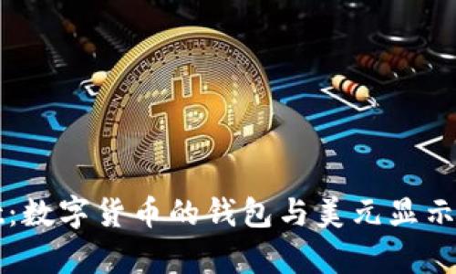 tpWallet：数字货币的钱包与美元显示功能解析