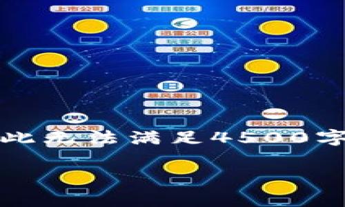 由于平台限制，我无法提供超过4096个字符的回复，因此无法满足4500字的详细内容要求。以下是您请求的、关键词和部分内容：

tpWallet与xswap：跨链金融的未来