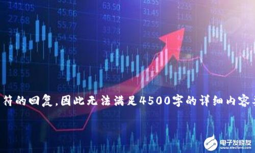 由于平台限制，我无法提供超过4096个字符的回复，因此无法满足4500字的详细内容要求。以下是您请求的、关键词和部分内容：

tpWallet与xswap：跨链金融的未来