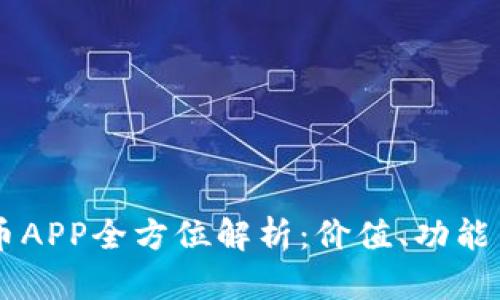  EOS虚拟币APP全方位解析：价值、功能与应用前景