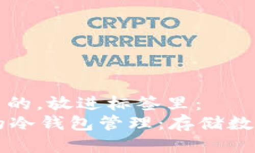 思考一个优质的，放进标签里：  
tpWallet中的冷钱包管理：存储数量及最佳实践