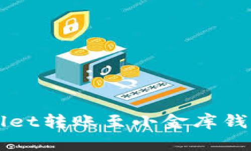 如何将tpWallet转账至小金库钱包的完整指南