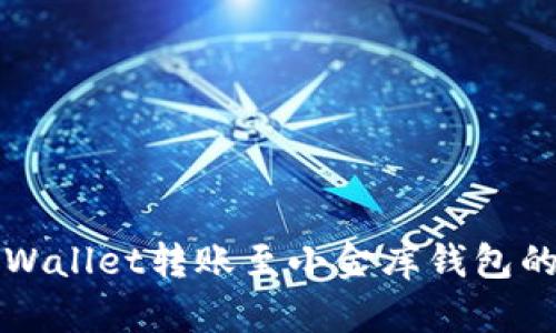 如何将tpWallet转账至小金库钱包的完整指南