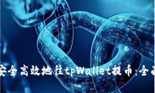 如何安全高效地往tpWallet提币：全面指南
