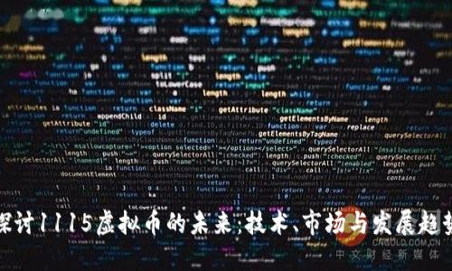 探讨1115虚拟币的未来：技术、市场与发展趋势