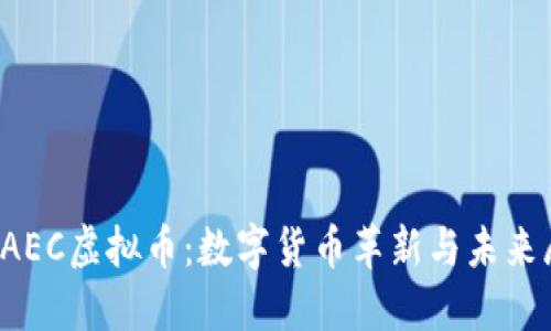 : EAEC虚拟币：数字货币革新与未来展望
