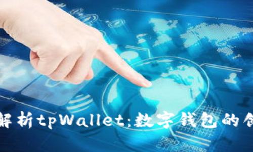 : 深入解析tpWallet：数字钱包的创新力量