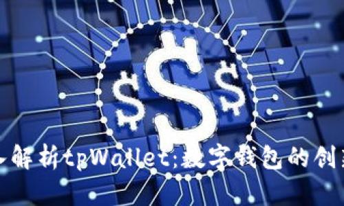 : 深入解析tpWallet：数字钱包的创新力量