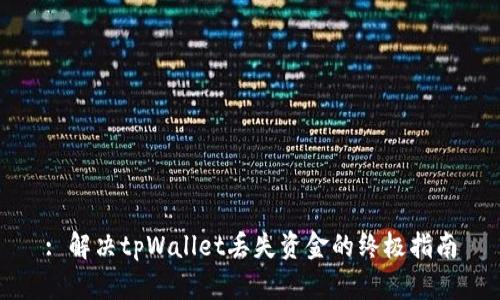 : 解决tpWallet丢失资金的终极指南